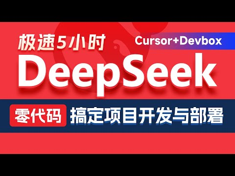图片[1]-黑马程序员 | DeepSeek+Cursor+Devbox 零代码开发项目课程 视频+资料-酷软