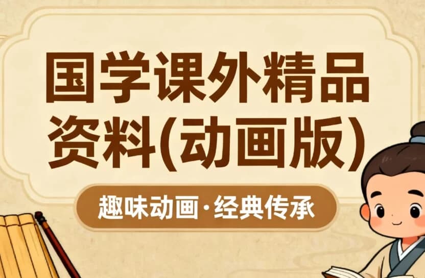 图片[1]-国学课外精品资料（动画版）-酷软
