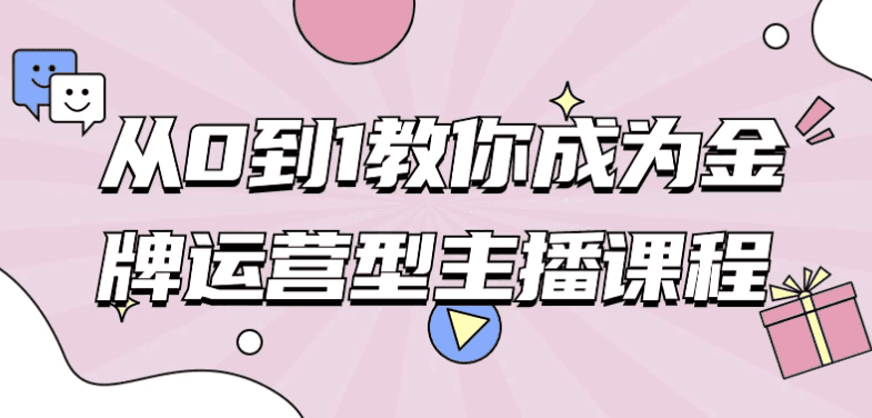 从0到1教你成为金牌运营型主播课程