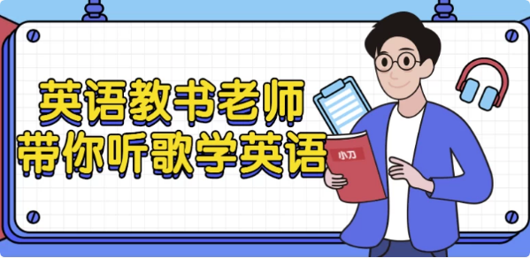 图片[1]-英语教书老师带你听歌学英语-酷软