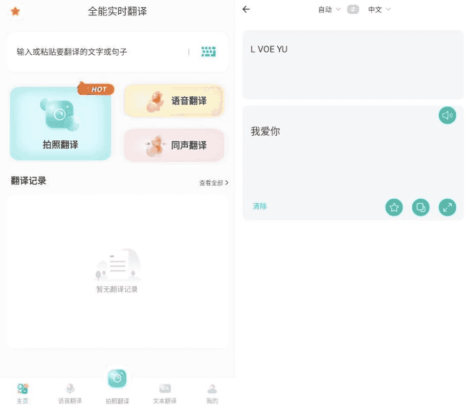 全能实时翻译 v1.1.8 高级版