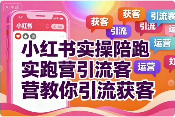 图片[1]-小红书实操陪跑营教你引流获客-酷软