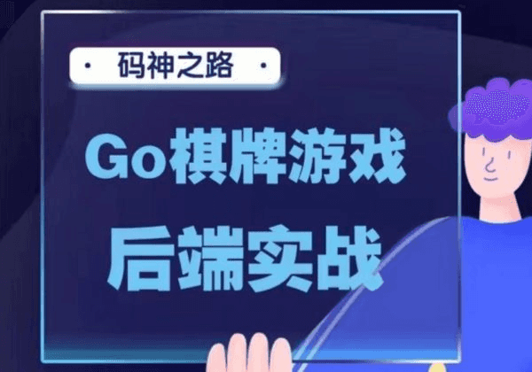 码神之路：Golang棋牌游戏后端实战视频课程