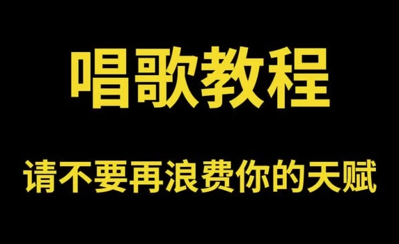 图片[1]-零基础唱歌教程大全，一学就会的保姆级教学-酷软
