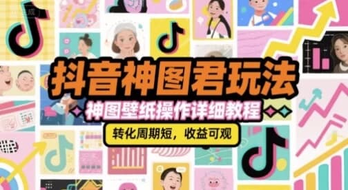 图片[1]-抖音神图君玩法，神图壁纸操作详细教程-酷软
