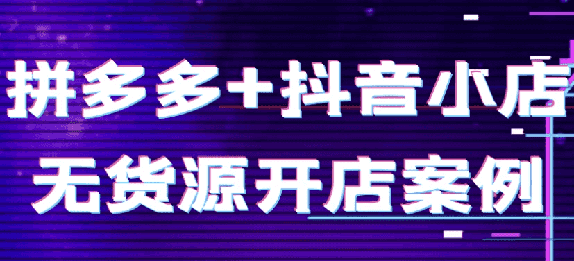 拼多多+抖音小店无货源开店案例