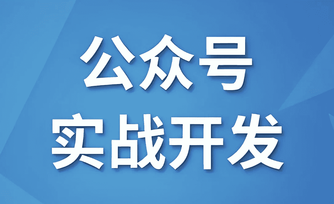 微信公众号实战开发 - 带源码课件