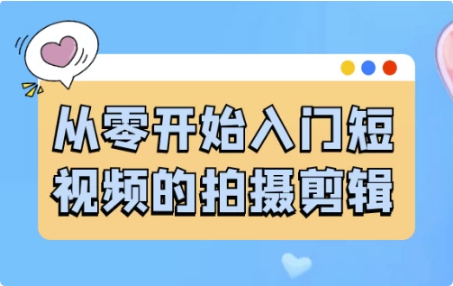 图片[1]-从零开始入门短视频的拍摄剪辑-酷软