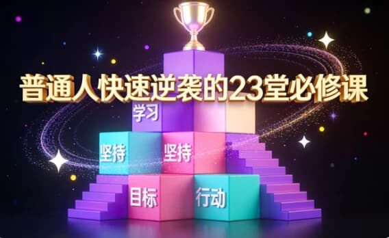 图片[1]-普通人快速逆袭的23堂必修课-酷软