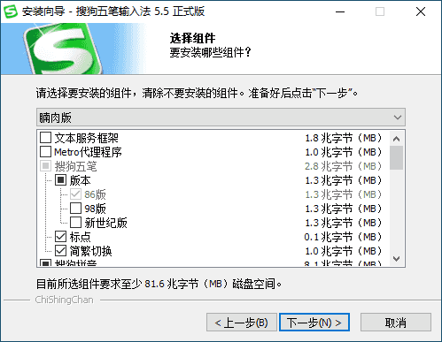 搜狗五笔输入法优化版 （5.5.0.2585 (v5.5f)）