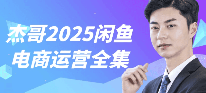 杰哥2025闲鱼电商运营全集
