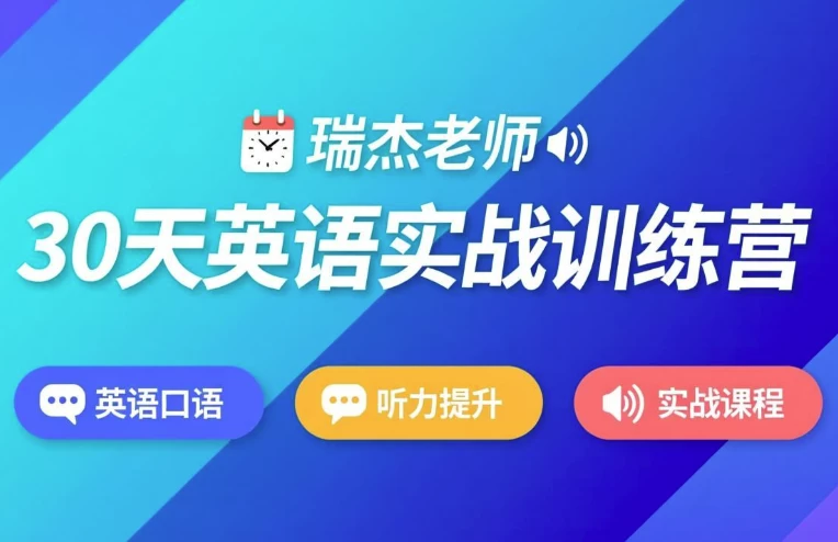 图片[1]-30天英语实战训练营-酷软