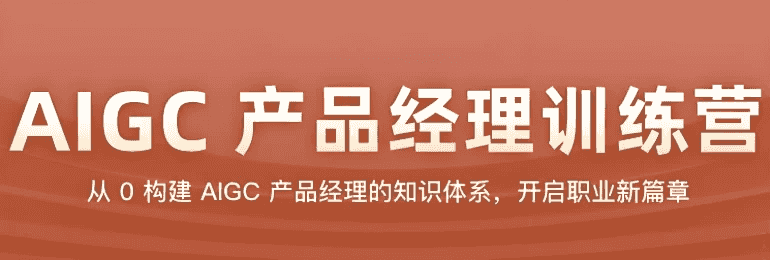 AIGC产品经理训练营