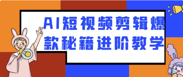 图片[1]-AI短视频剪辑爆款秘籍进阶教学-酷软