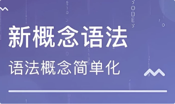 图片[1]-新东方新概念语法精讲-酷软
