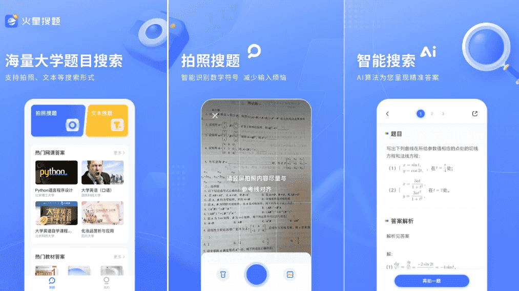 火星搜题APP v1.3.7