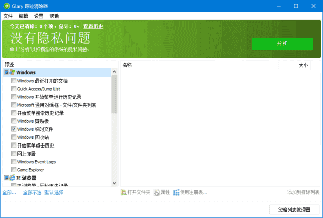 Glary Tracks Eraser(隐私清理工具) v6.0.1.21 多语便携版