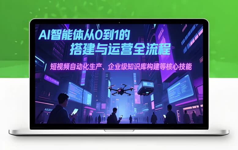 图片[1]-AI智能体线上课25年7月无水印完结教程-酷软
