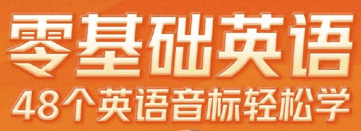 零基础英语48个英语音标轻松学