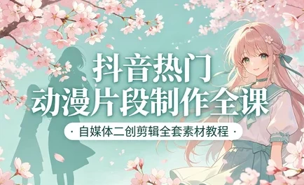 图片[1]-短视频动漫片段剪辑制作 + 全套高清素材合集-酷软
