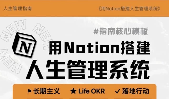 图片[1]-Notion入手到精通搭建人生管理系统+操作指南-酷软