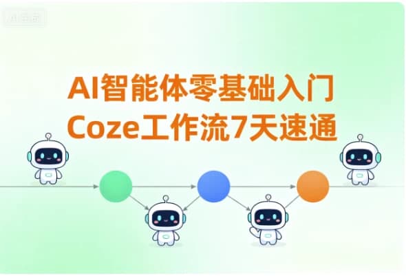 图片[1]-AI智能体零基础入门Coze工作流7天速通-酷软
