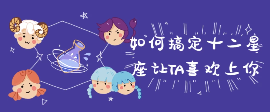 图片[1]-如何搞定十二星座让TA喜欢上你-酷软