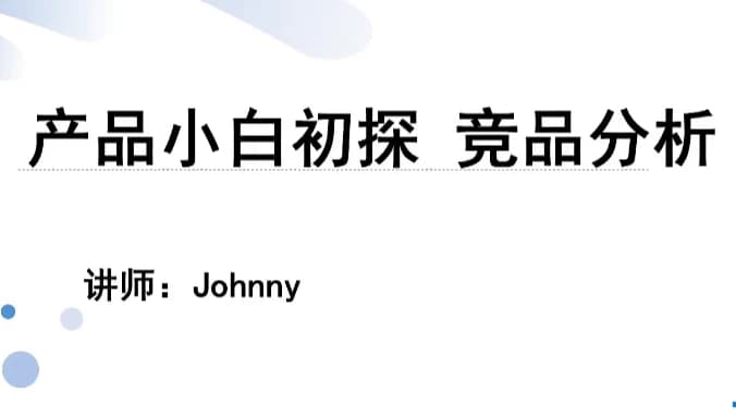 图片[1]-产品小白初探 竞品分析-酷软
