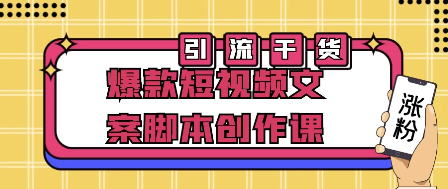 图片[1]-爆款短视频文案脚本创作课-酷软