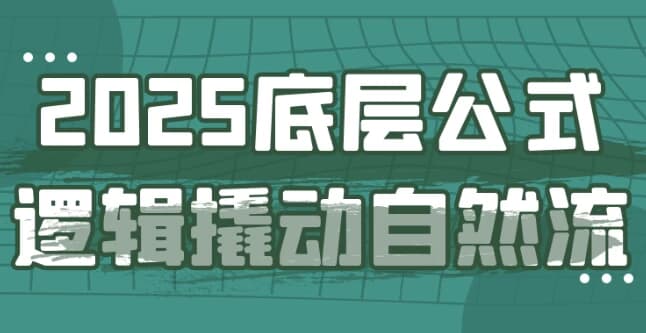 图片[1]-2025底层公式逻辑撬动自然流-酷软