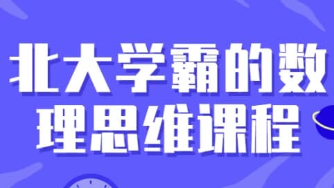 图片[1]-北大学霸的数理思维课程-酷软