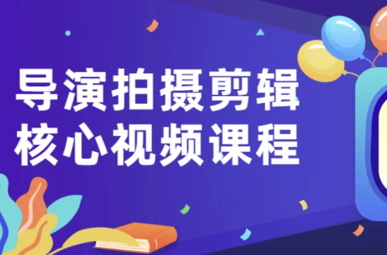 图片[1]-导演拍摄剪辑核心视频课程-酷软