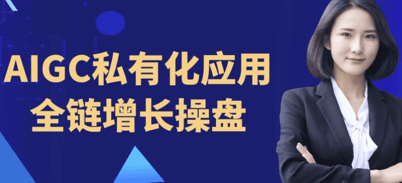 AIGC私有化应用全链增长操盘