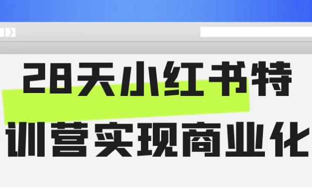 图片[1]-28天小红书特训营实现商业化-酷软