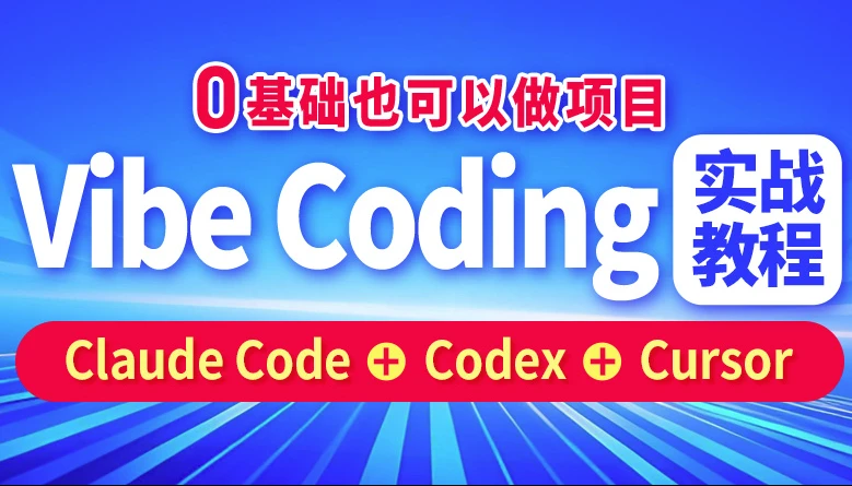 图片[1]-Vibe Coding实战教程-酷软