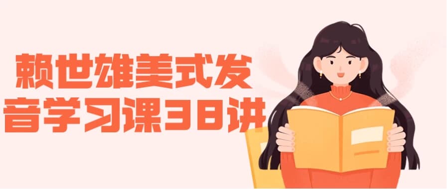 图片[1]-赖世雄美式发音学习课38讲-酷软