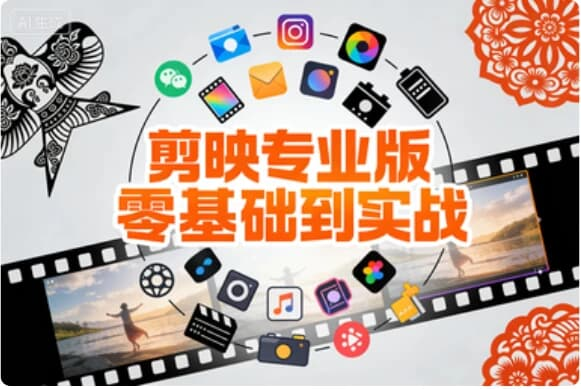 图片[1]-剪映专业版零基础到实战，小白速成剪辑大神全案教程-酷软