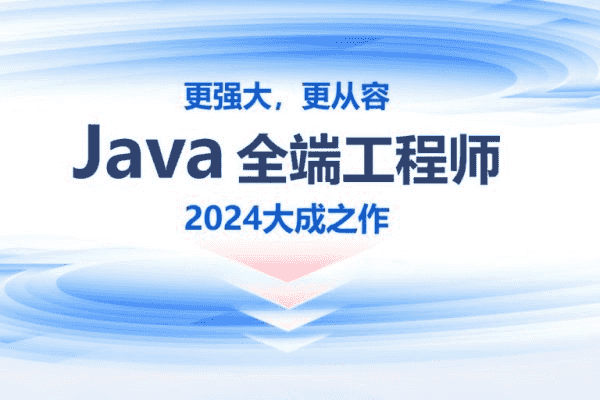 2024年线下Java零基础到就业班，高清视频+资料(87G)