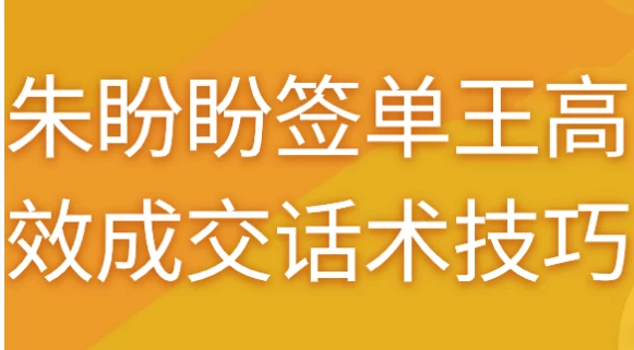 图片[1]-朱盼盼签单王高效成交话术技巧-酷软