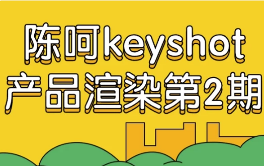 图片[1]-陈呵keyshot产品渲染第2期-酷软