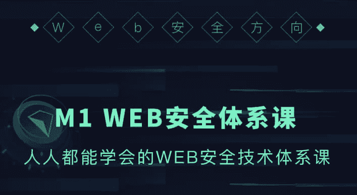 WEB安全体系课