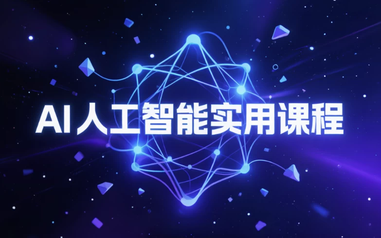 图片[1]-AI人工智能实用课程-酷软