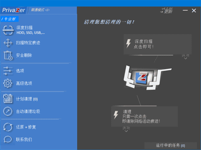 PrivaZer(清理和优化电脑系统) v4.0.101 多语便携版