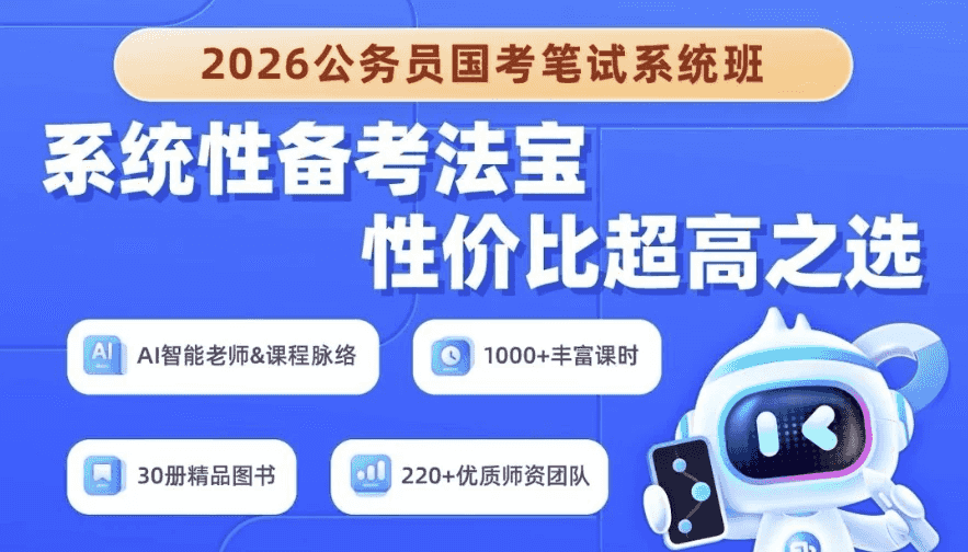 2026年公务员国考笔试系统班