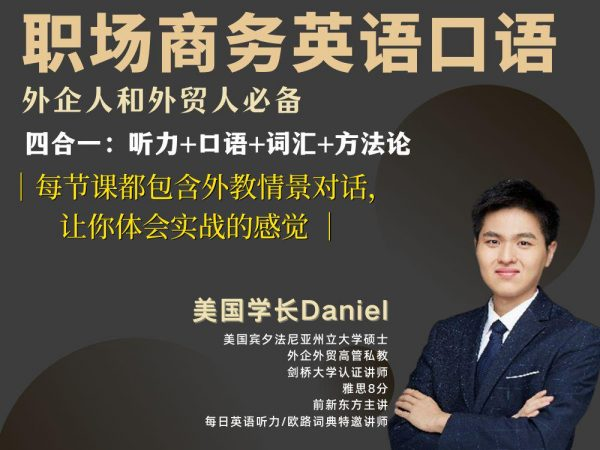 图片[1]-Daniel职场商务英语口语194节，视频+资料包-酷软