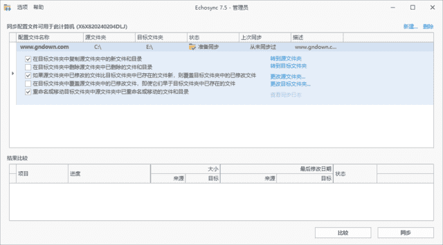 Echosync(文件夹备份和同步工具) v7.6.1.0 多语便携版
