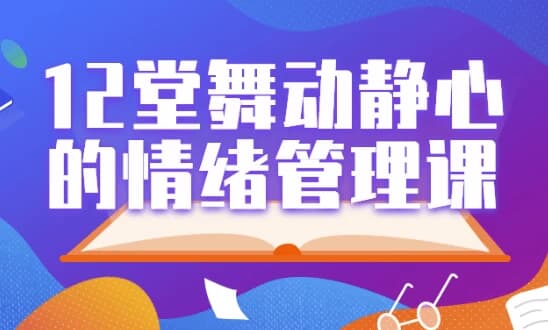 图片[1]-12堂舞动静心的情绪管理课-酷软