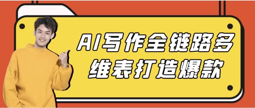 图片[1]-AI写作全链路多维表打造爆款-酷软
