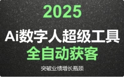 图片[1]-2025Ai数字人工具自动获客-酷软