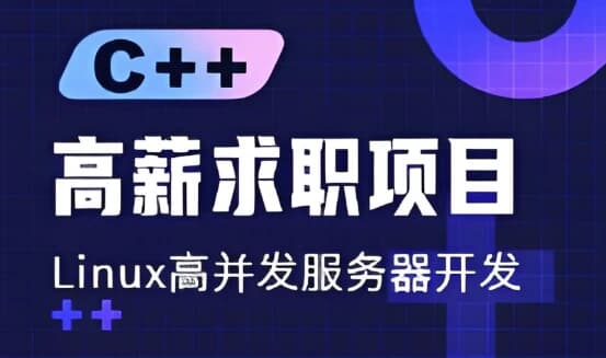 图片[1]-C++ 高薪求职项目课程：Linux高并发服务器开发-酷软